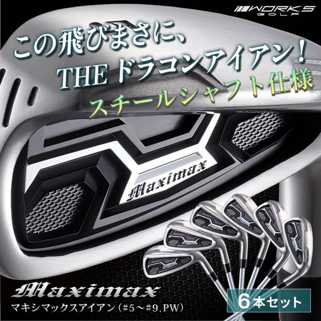 ★スチール誕生★ドラコン日本一DNAでニ番手飛び復活! マキシマックス アイアン