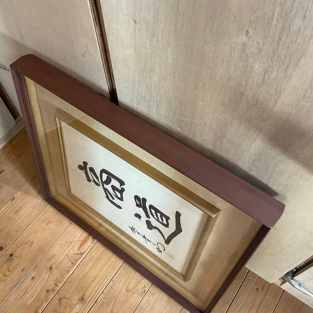 松下幸之助 揮毫 『商道』経営の神様 書 書道 額装 額縁 松下電器 松下電工