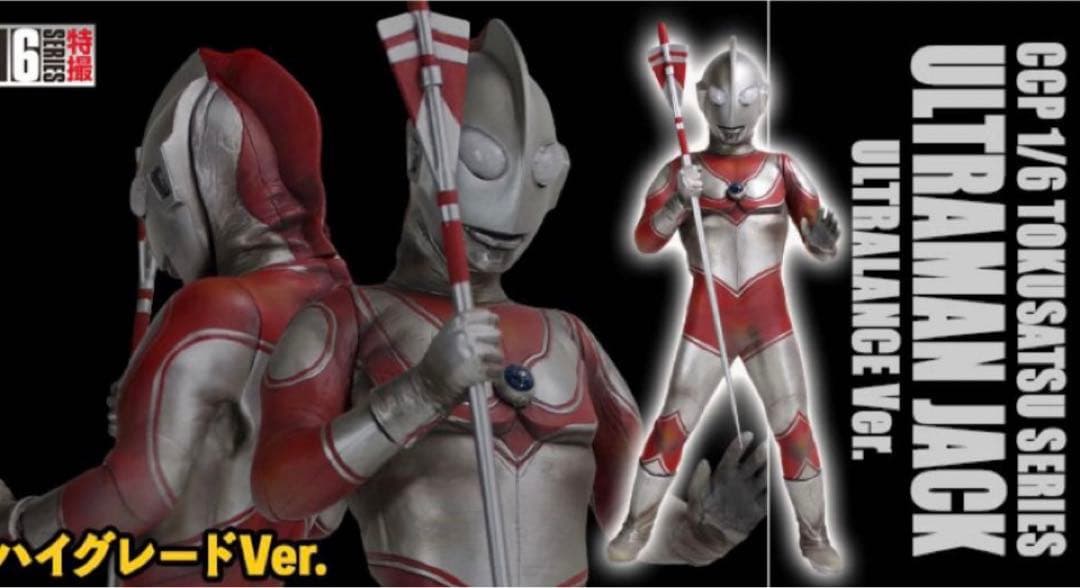 ccp ウルトラマンジャック　ウルトラランス　ハイグレードver