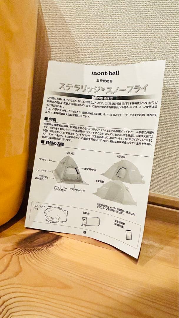 ☆新品未使用☆モンベル ステラリッジ4 厳冬期用スノーフライ タープ
