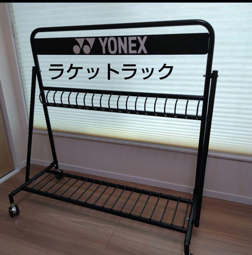 YONEX ラケットラック