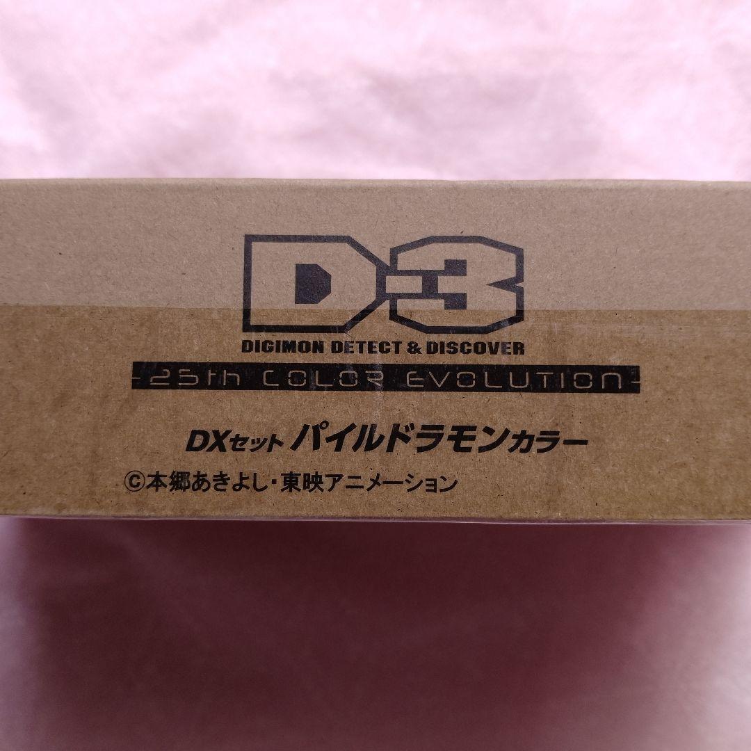 D-3 DIGIMON DETECT & DISCOVER　パイルドラモンカラー