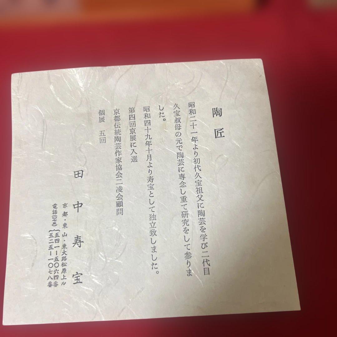 田中寿宝作　仁清写　雲錦茶碗と十三代　田原　陶兵衞作　荻茶碗　華　大徳寺箱識