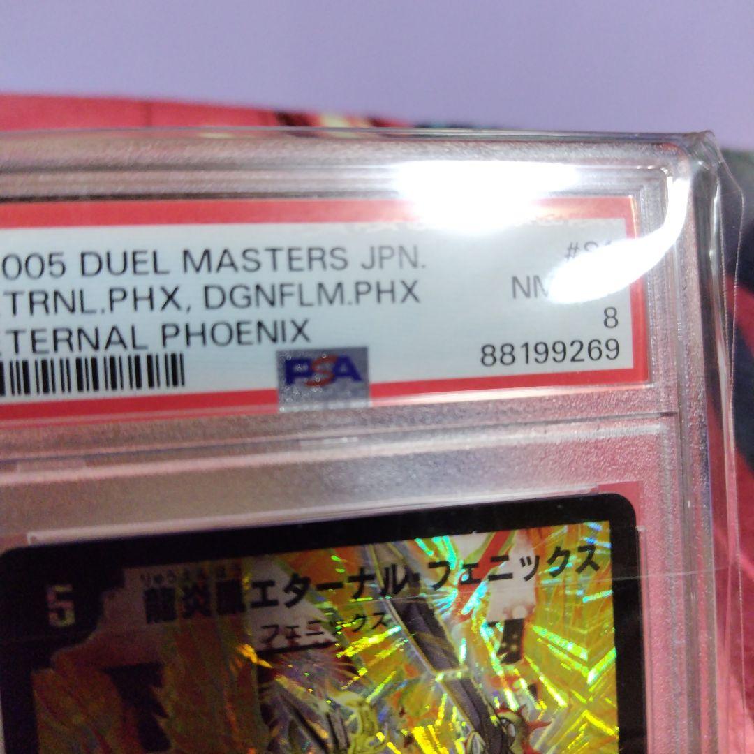 龍炎鳳エターナル・フェニックス　psa8
