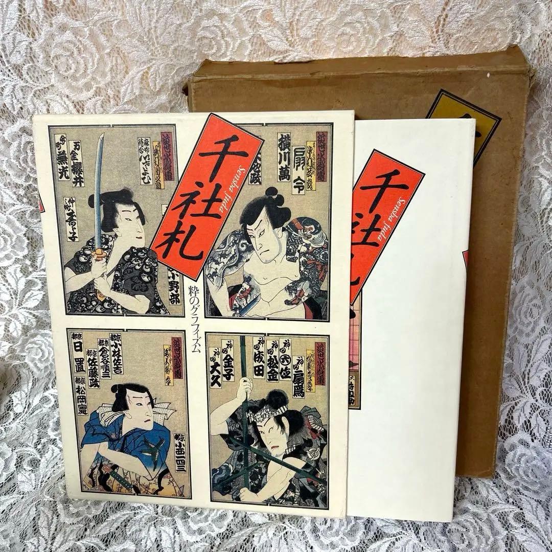 千社札 日本画 印刷物　粋のグラフイズム　定価39000円