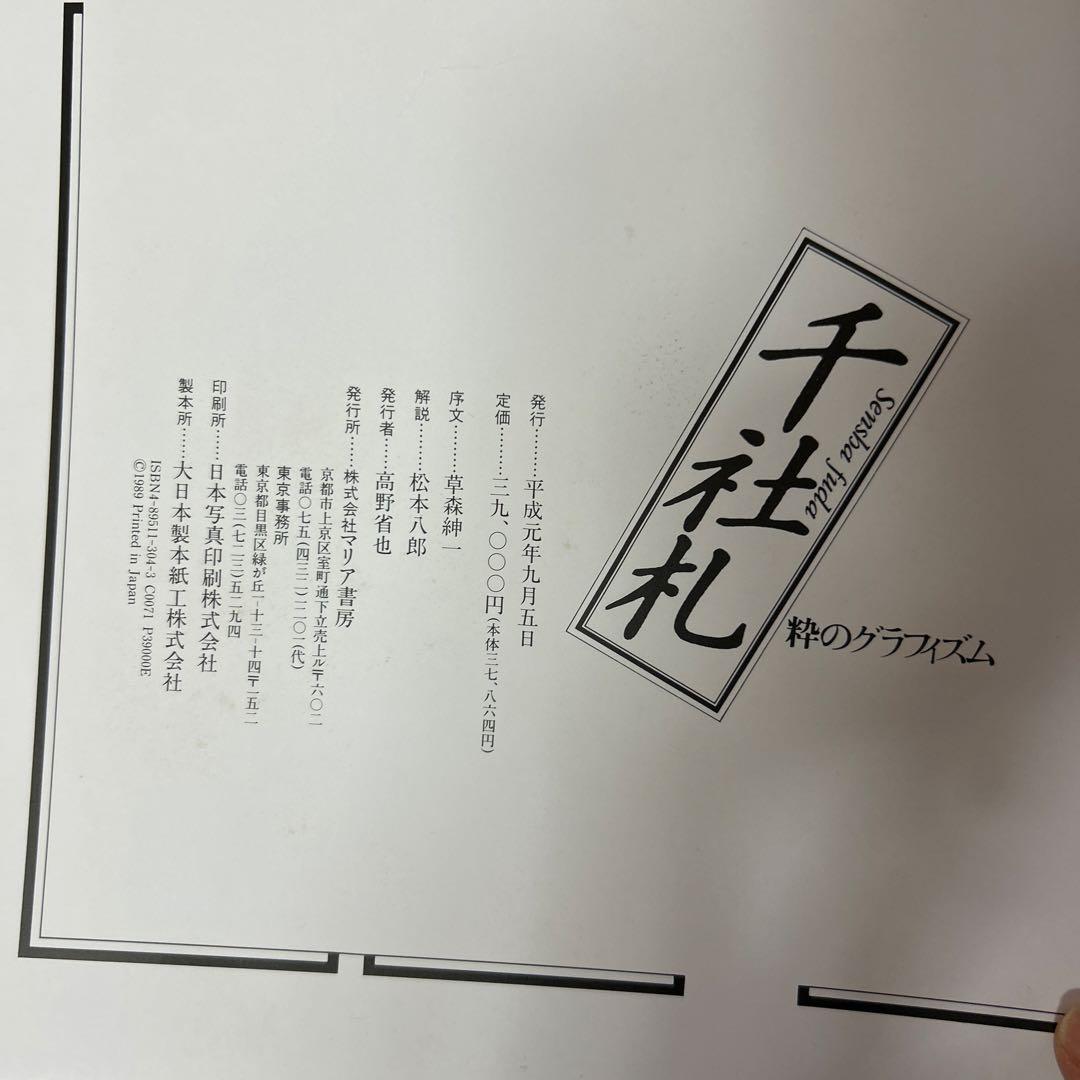千社札 日本画 印刷物　粋のグラフイズム　定価39000円