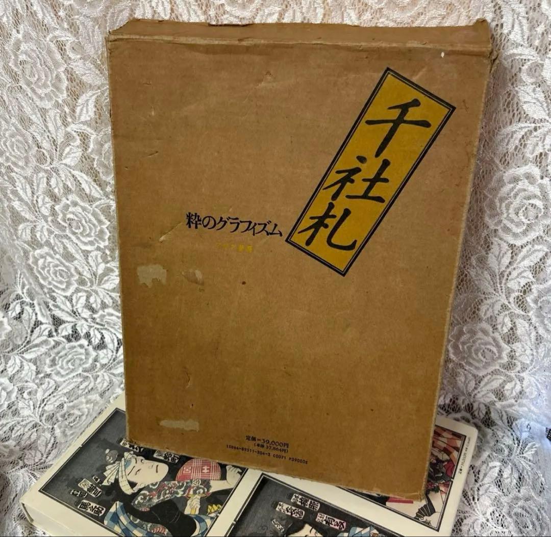 千社札 日本画 印刷物　粋のグラフイズム　定価39000円