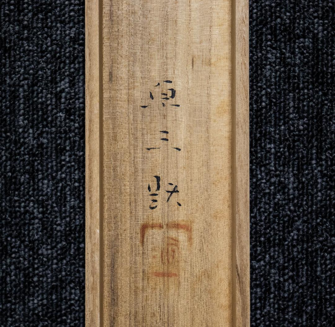 掛軸-985　西村卓三　静物　共箱