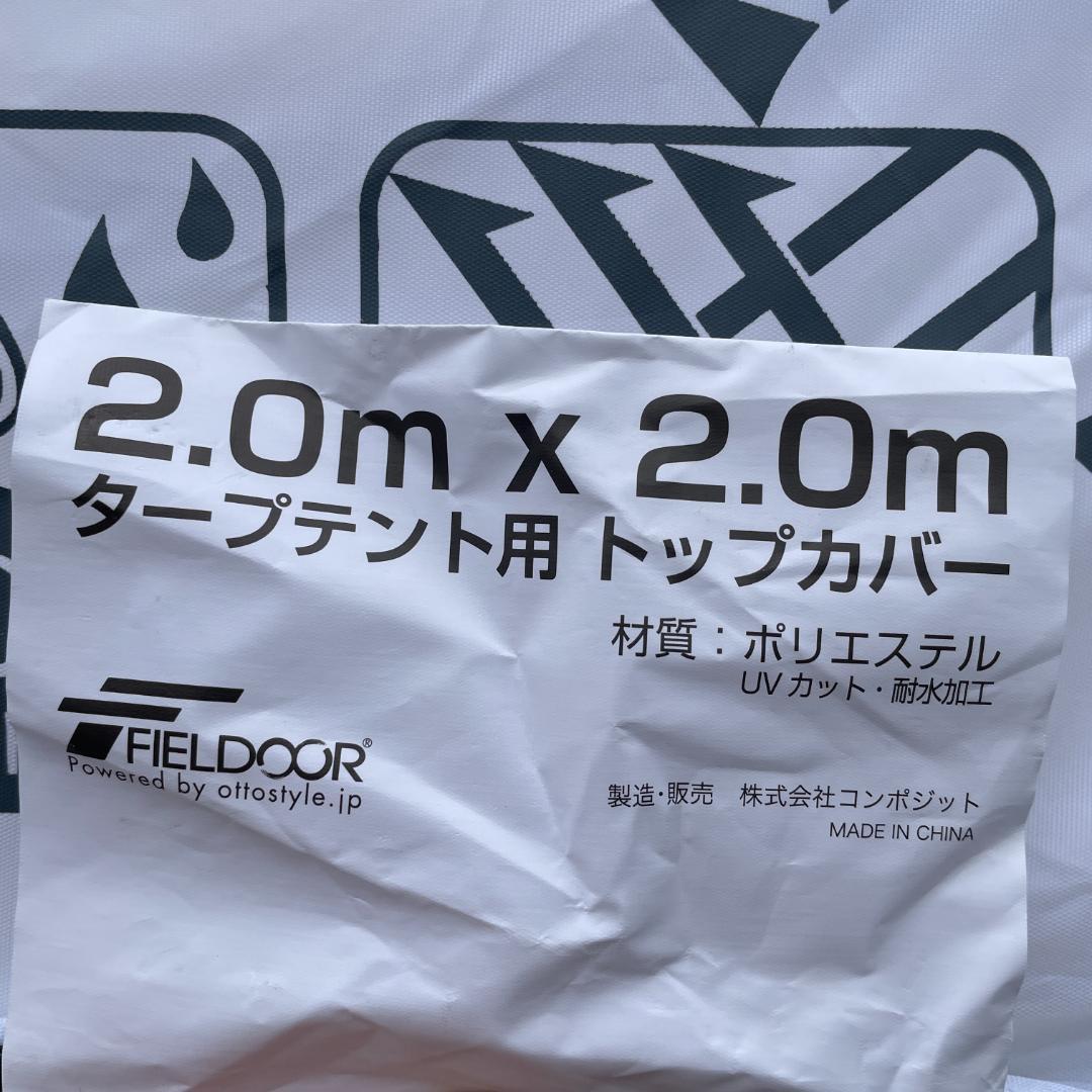 FIELD DOOR タープテント 2.0m x 2.0m 白 サイドシート3枚