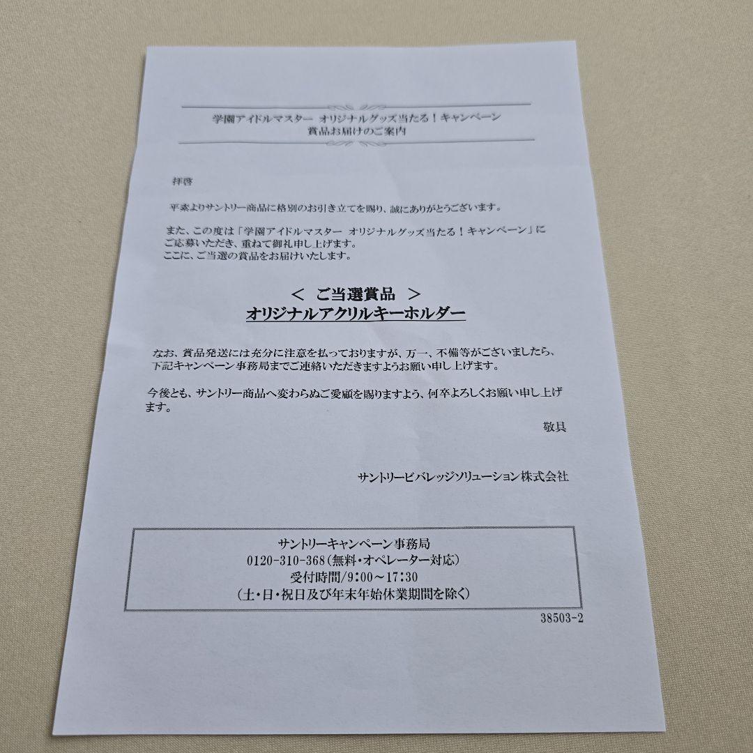 月村手毬　アクリルキーホルダー　サントリー