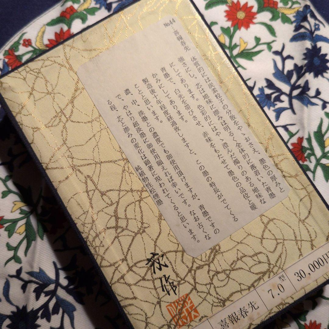 【墨運堂百選墨No.44】 　 　　　　　　喜報春先