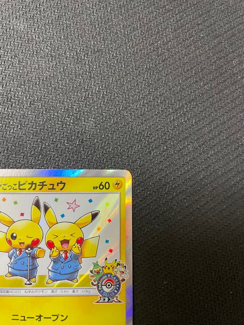 漫才ごっこピカチュウ：ポケモンセンターオーサカDX オープン記念 おいかぜキャ…