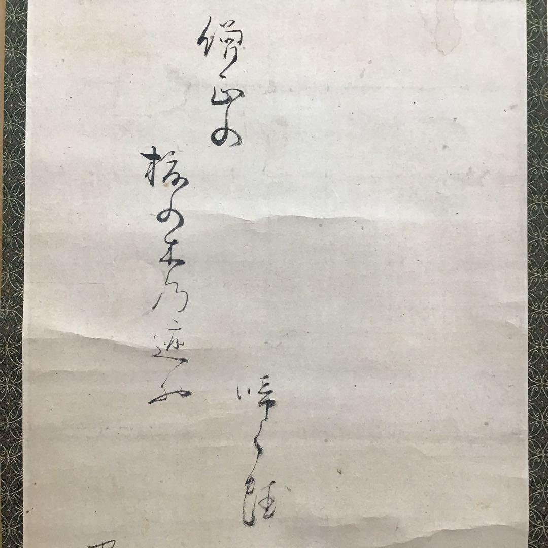 K茶道具　掛軸「蛙　僧正の榎の木の迹に泣く蛙」　也有画讃　共箱　S1012KJ