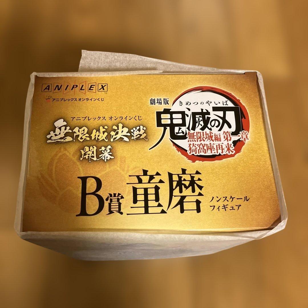 鬼滅の刃　アニプレックスオンラインくじ　B賞 童磨　ポスター付