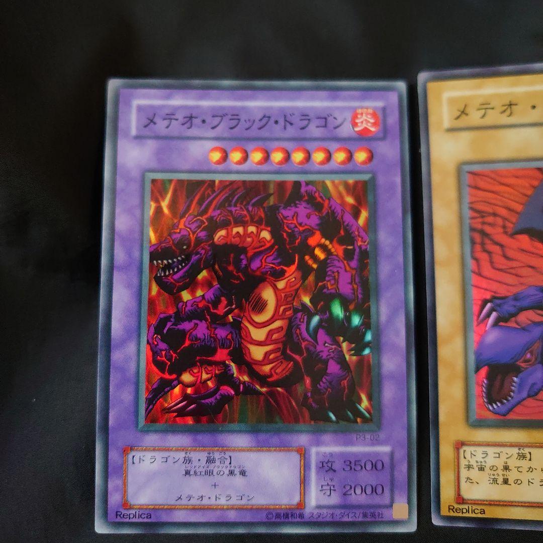 遊戯王　メテオ・ドラゴン　メテオ・ブラック・ドラゴン