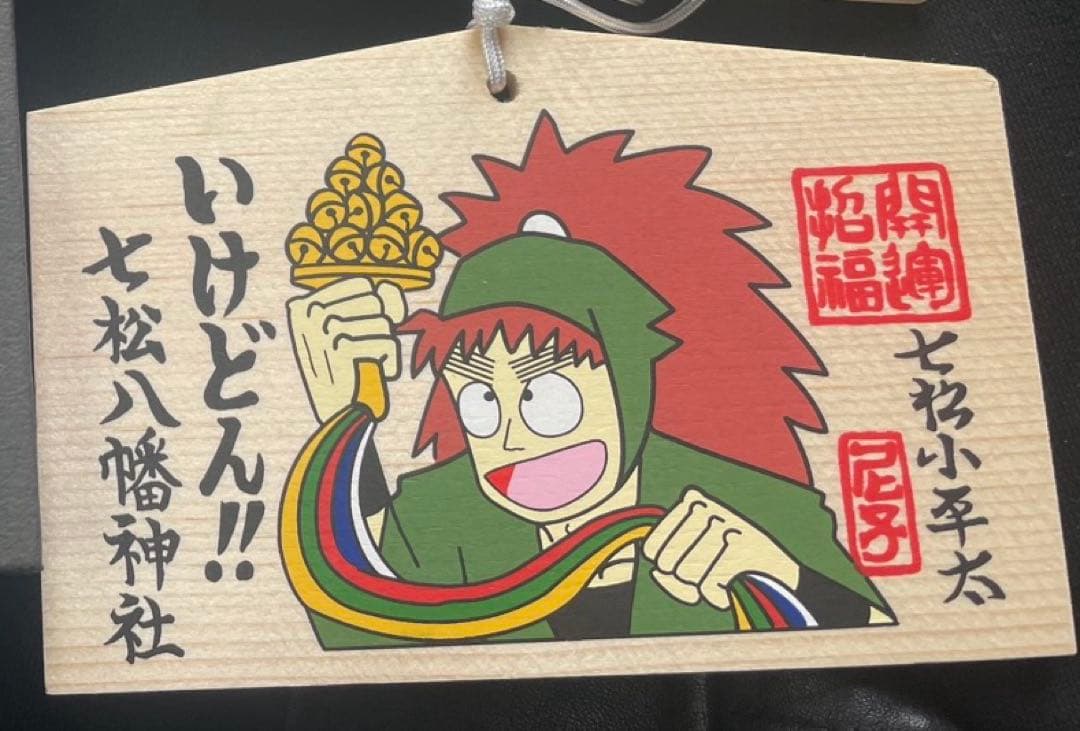 忍たま乱太郎　落第忍者乱太郎　七松小平太　絵馬　七松八幡神社