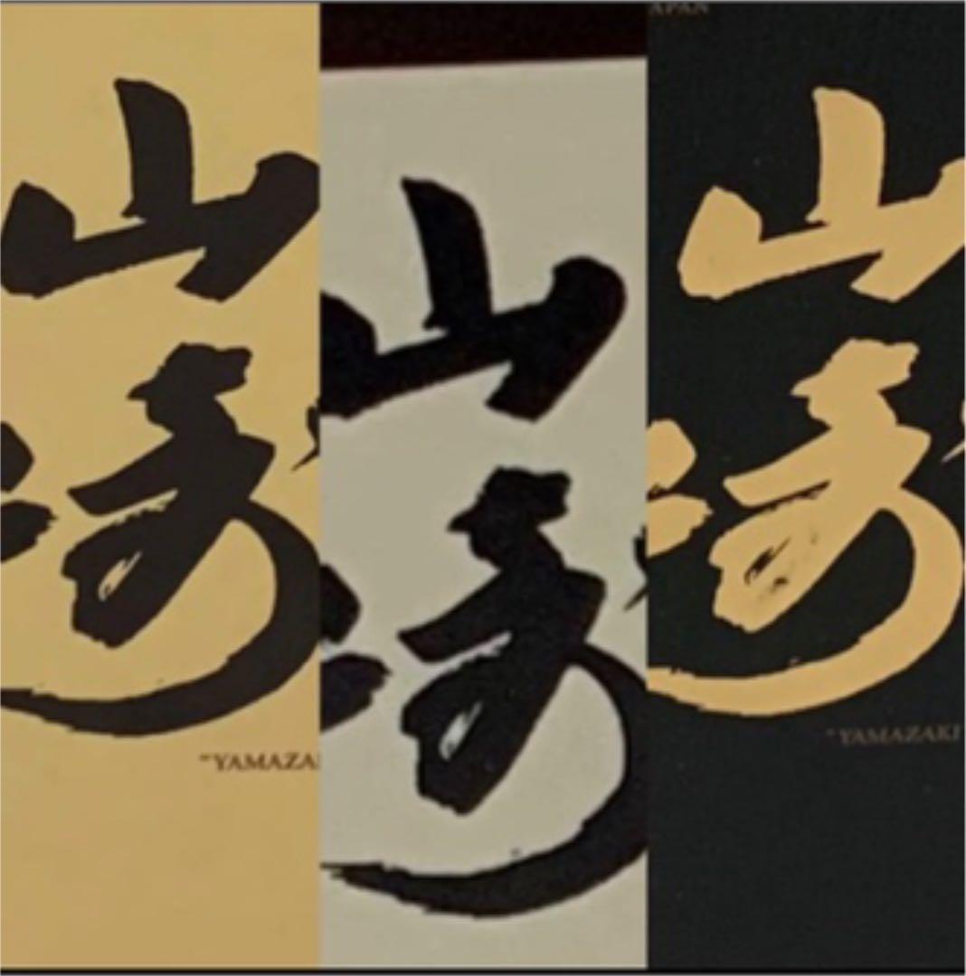 山﨑シングルモルト、山﨑12年、山﨑18年