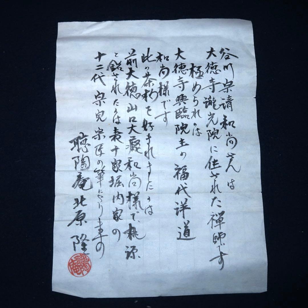 【茶道具】大徳寺古材茶杓　堀内宗完銘　「桃源」