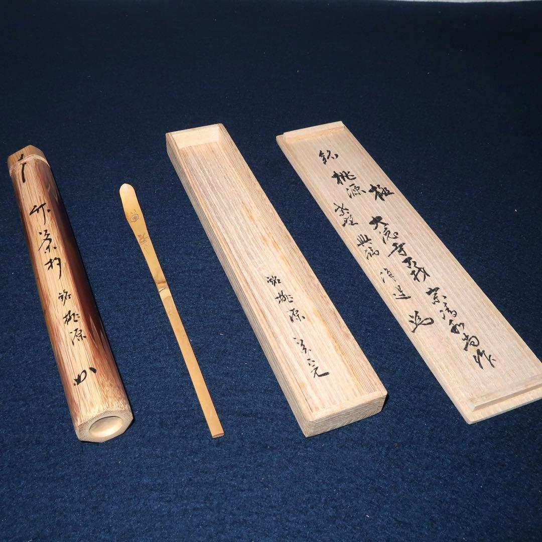 【茶道具】大徳寺古材茶杓　堀内宗完銘　「桃源」