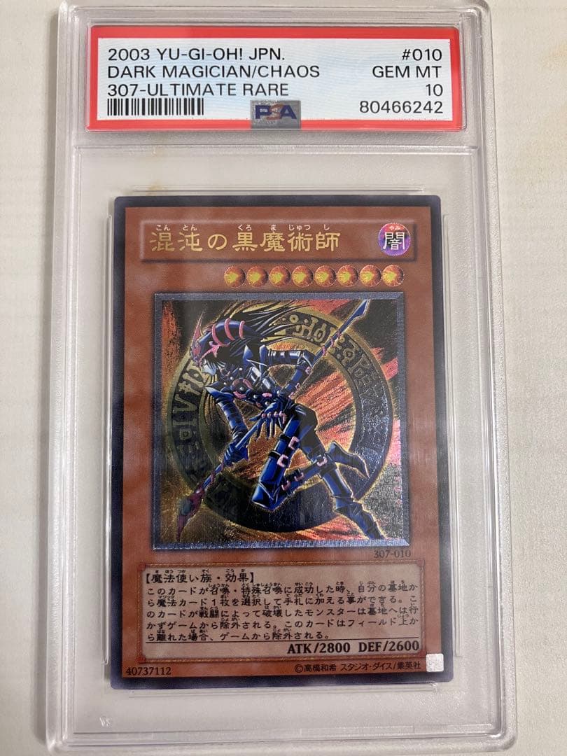 遊戯王 混沌の黒魔術師　レリーフ　PSA10