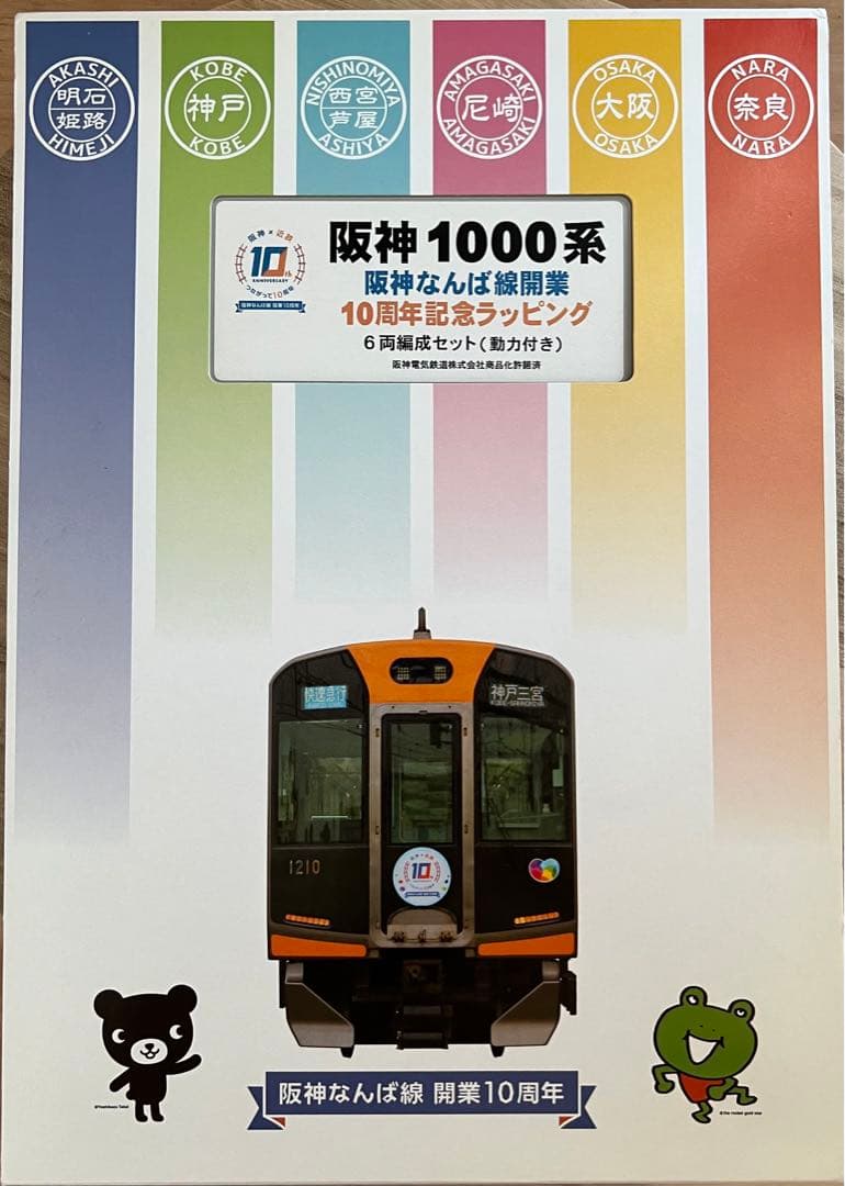 阪神1000系基本６両セット　10周年記念ラッピング（近鉄　乗り入れ　鉄道模型）