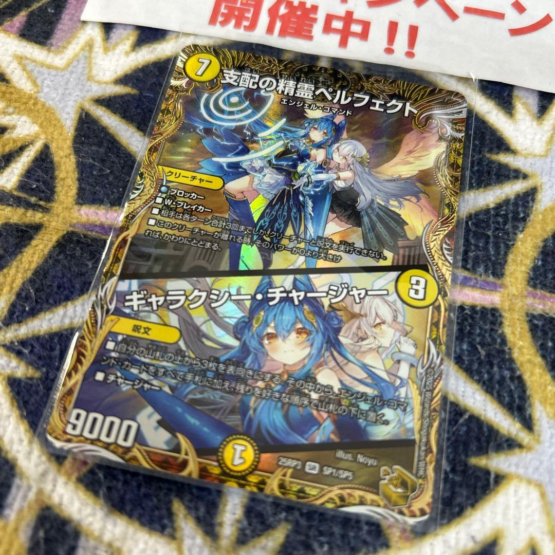 支配の精霊ペルフェクト / ギャラクシーチャージャー 金