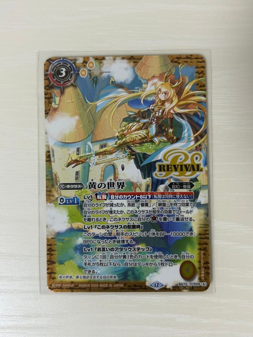 バトスピ　黄の世界　リバイバル　シークレット