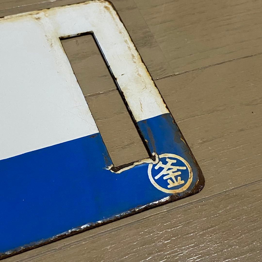 サボ 宮古 釜石持ち 山田線 鉄道部品 岩手 当時物 ホーロー 行先版 放出品