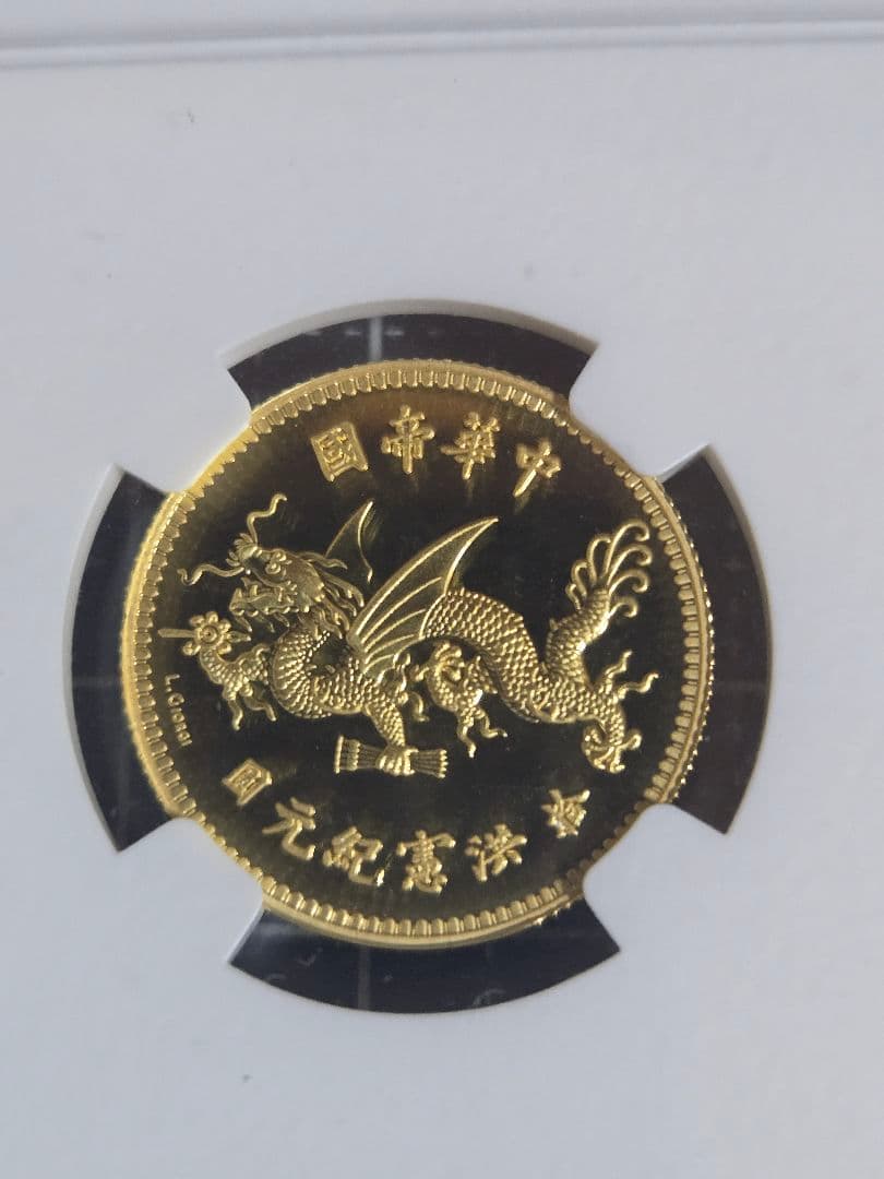 2022年 袁世凱 飛龍デザイン NGC PF 70 ULTRA CAMEO