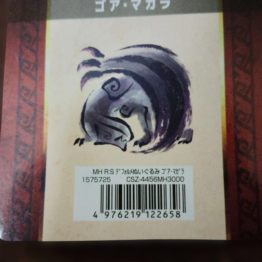 モンスターハンター ライズ★♥ゴア・マガラ♥★デフォルメぬいぐるみ★CAPCOM