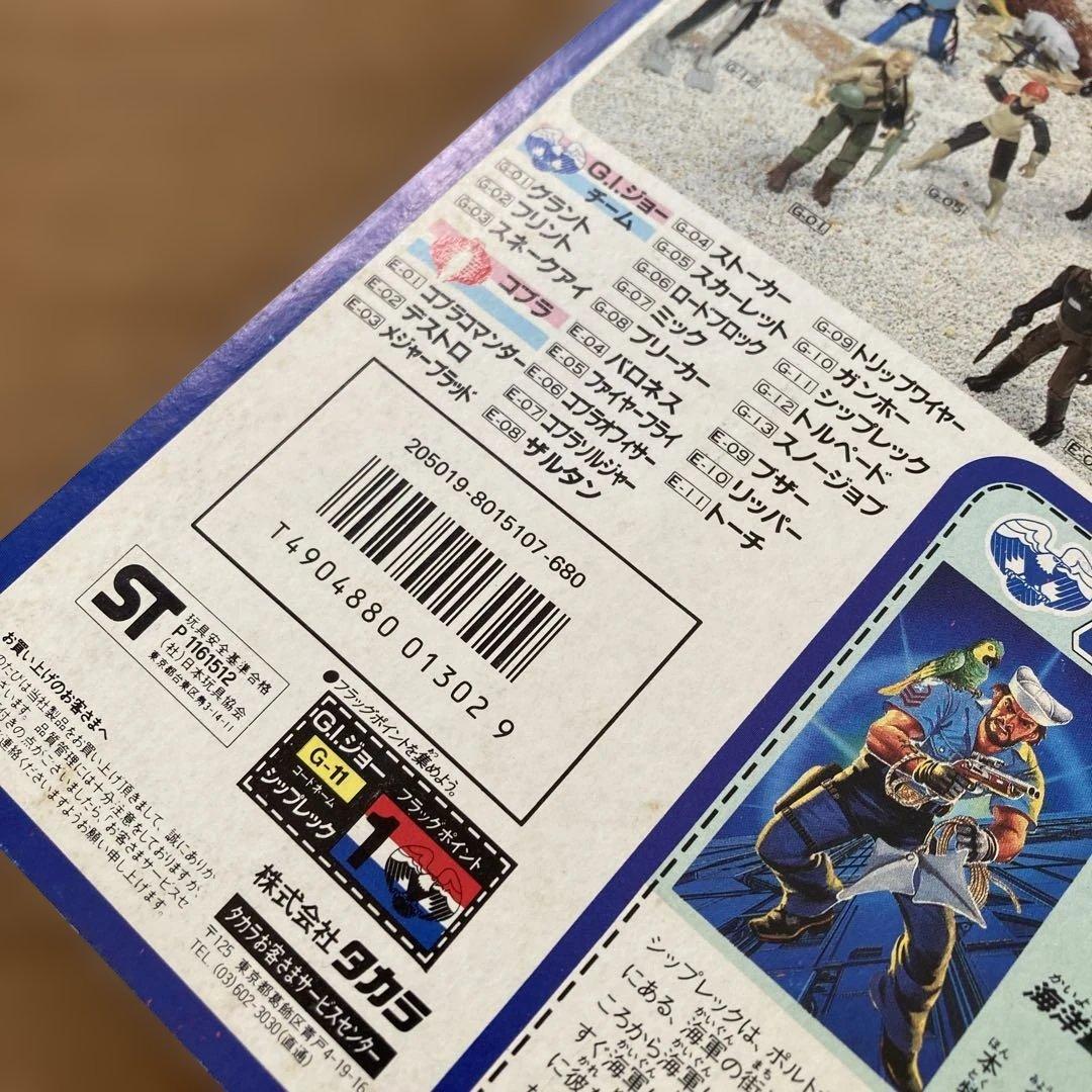 【希少・未開封】GIジョー G-11 シップレック