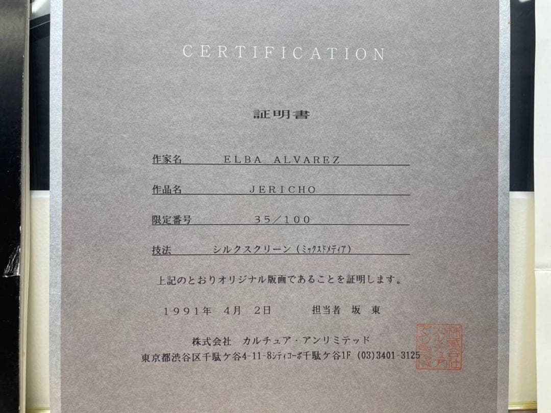 展示品ELBA ALVAREZエルバアルバレスJERICHOシルクスクリーン版画