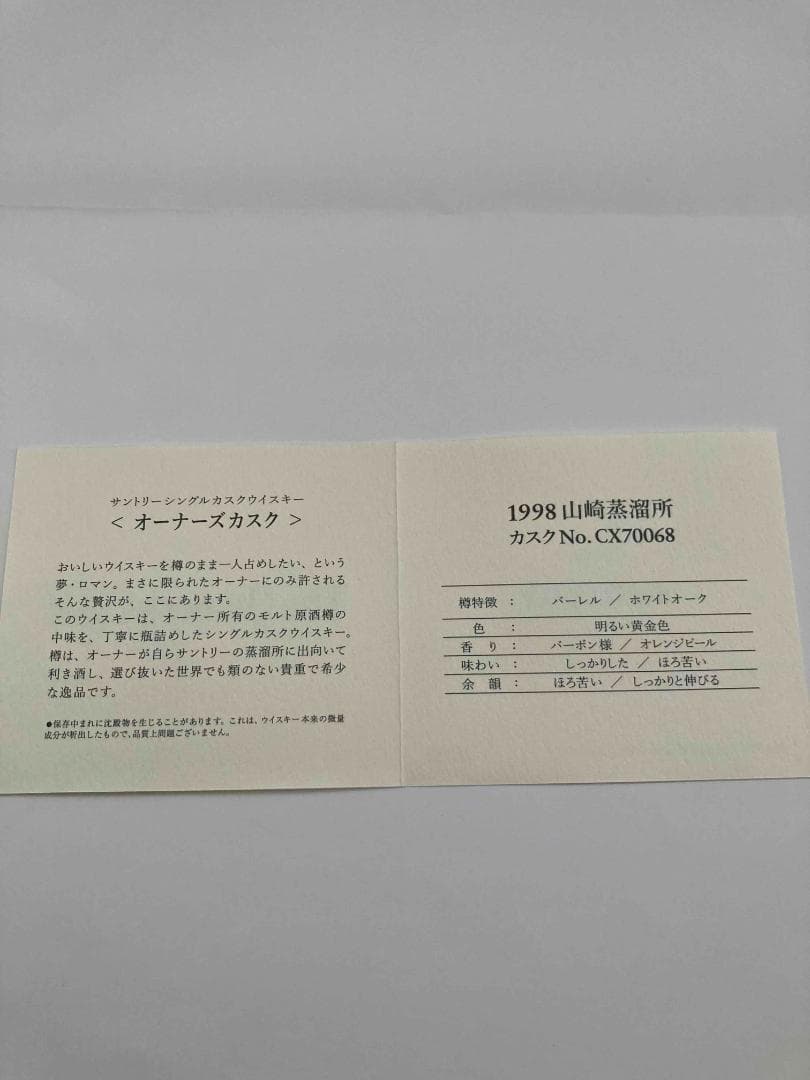 ウイスキー サントリー オーナーズカスク 1998 山崎 53° 700ml