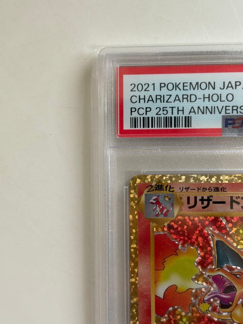 【PSA10】リザードン(25th)