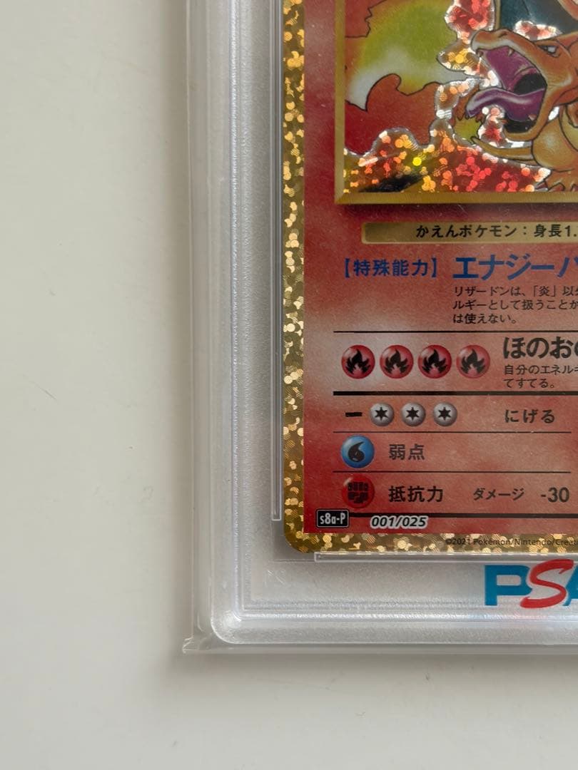 【PSA10】リザードン(25th)