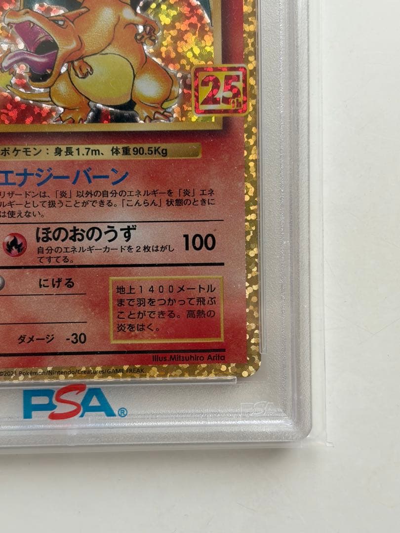 【PSA10】リザードン(25th)