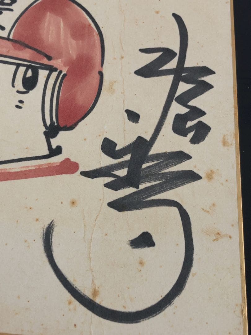 水島新司 一球さん 直筆サイン色紙　額付き