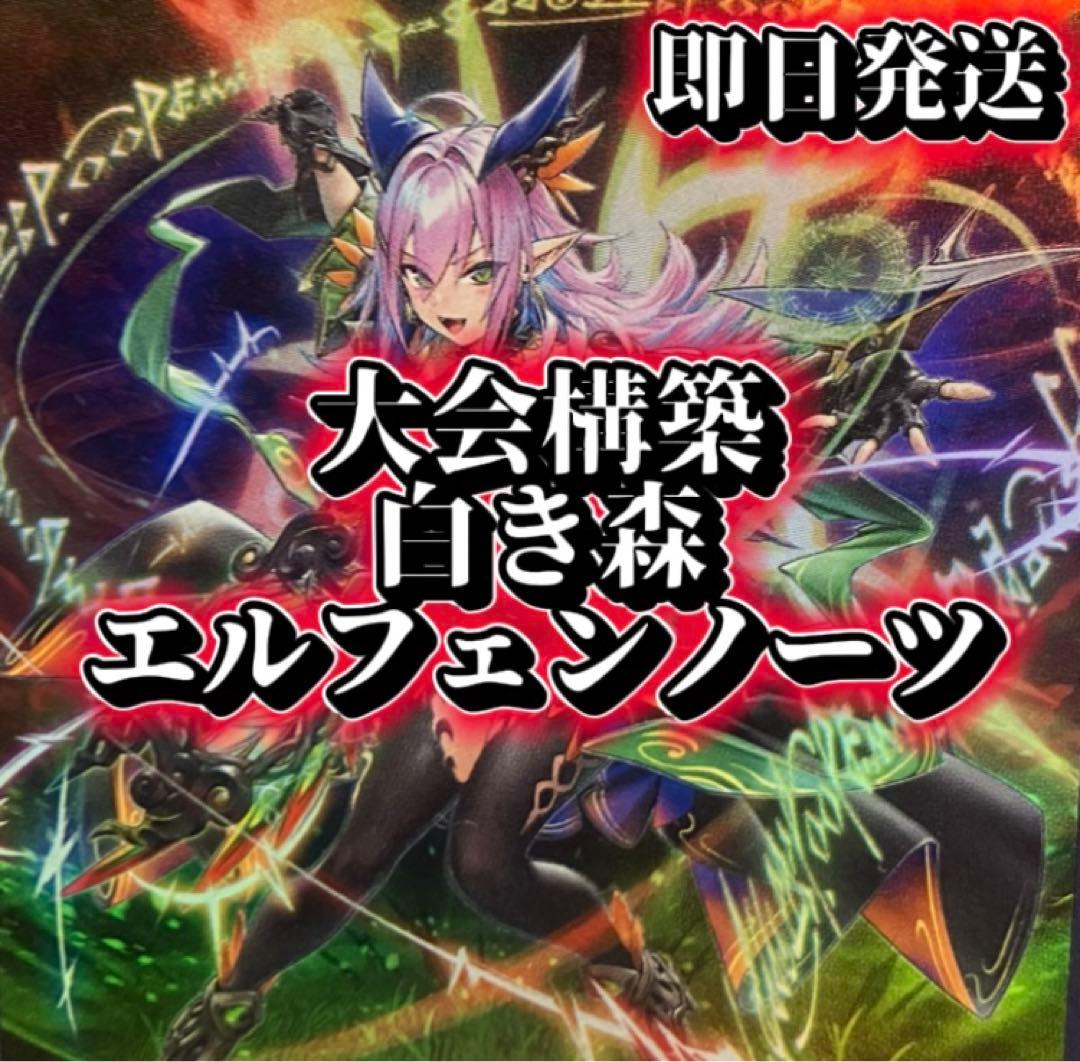 フォロワー様5%オフ　大会構築　白き森エルフェンノーツデッキ　①