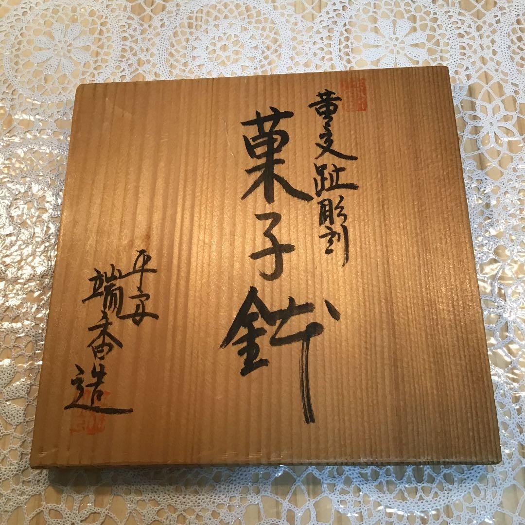 茶道具 菓子噐 黄交趾彫刻 菓子鉢 平安 瑞香 造 N7