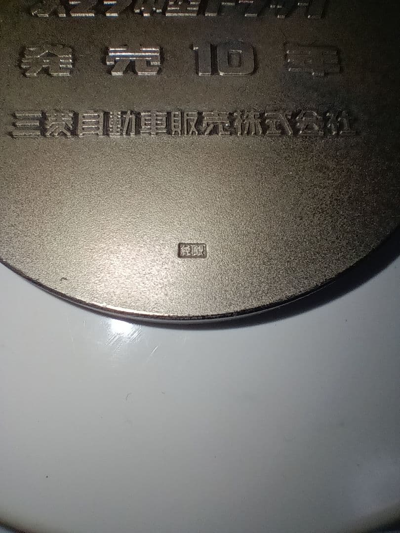 純銀　三菱ふそうメダル　104g
