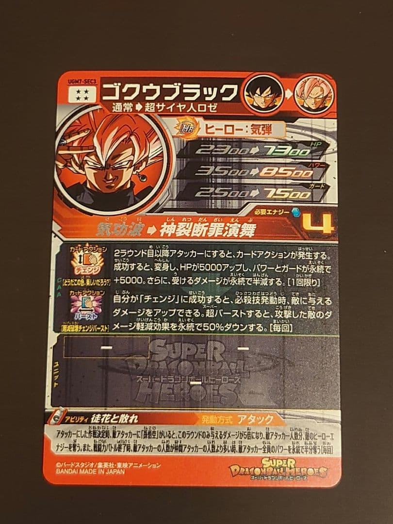 ドラゴンボールヒーローズ　UGM7-SEC3 ゴクウブラック　アタック
