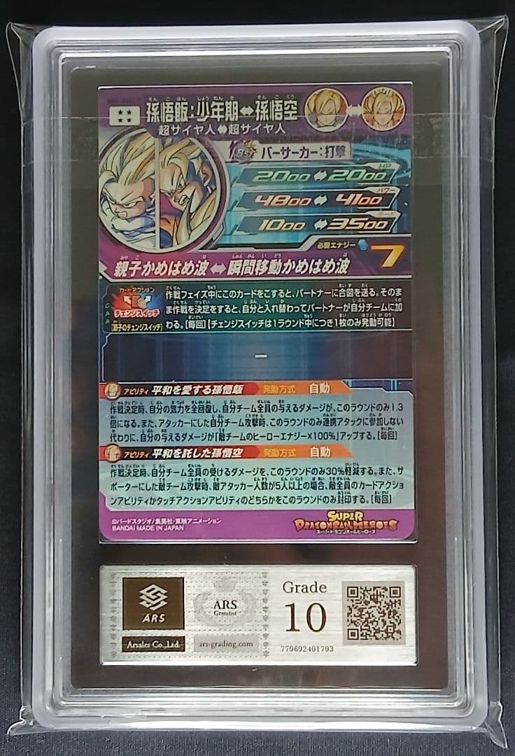 ARS10 SDBH MM1-ASEC P 孫悟飯:少年期 【鑑定書付】