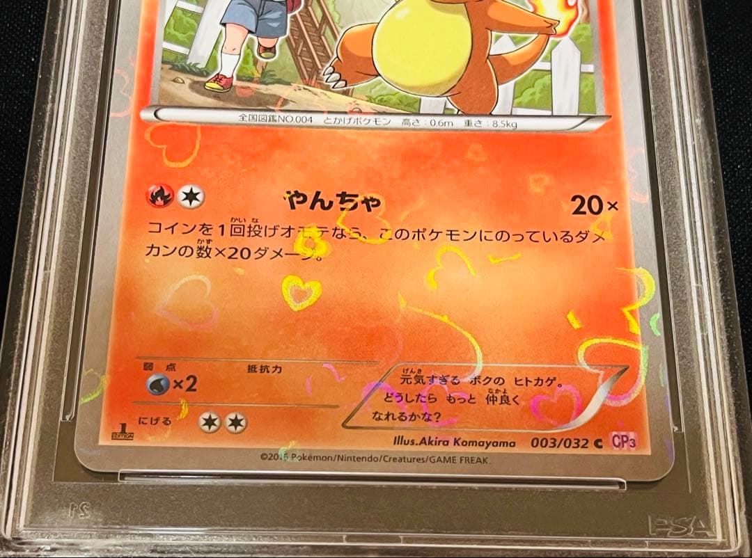 ポケモンカード　ポケキュン ヒトカゲ cp3 1ED PSA10