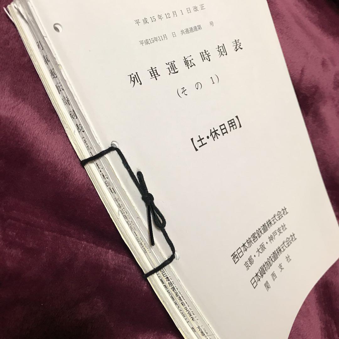 「列車運転時刻表」その1 (土・休日用)平成15年改正　西日本旅客鉄道株式会社①