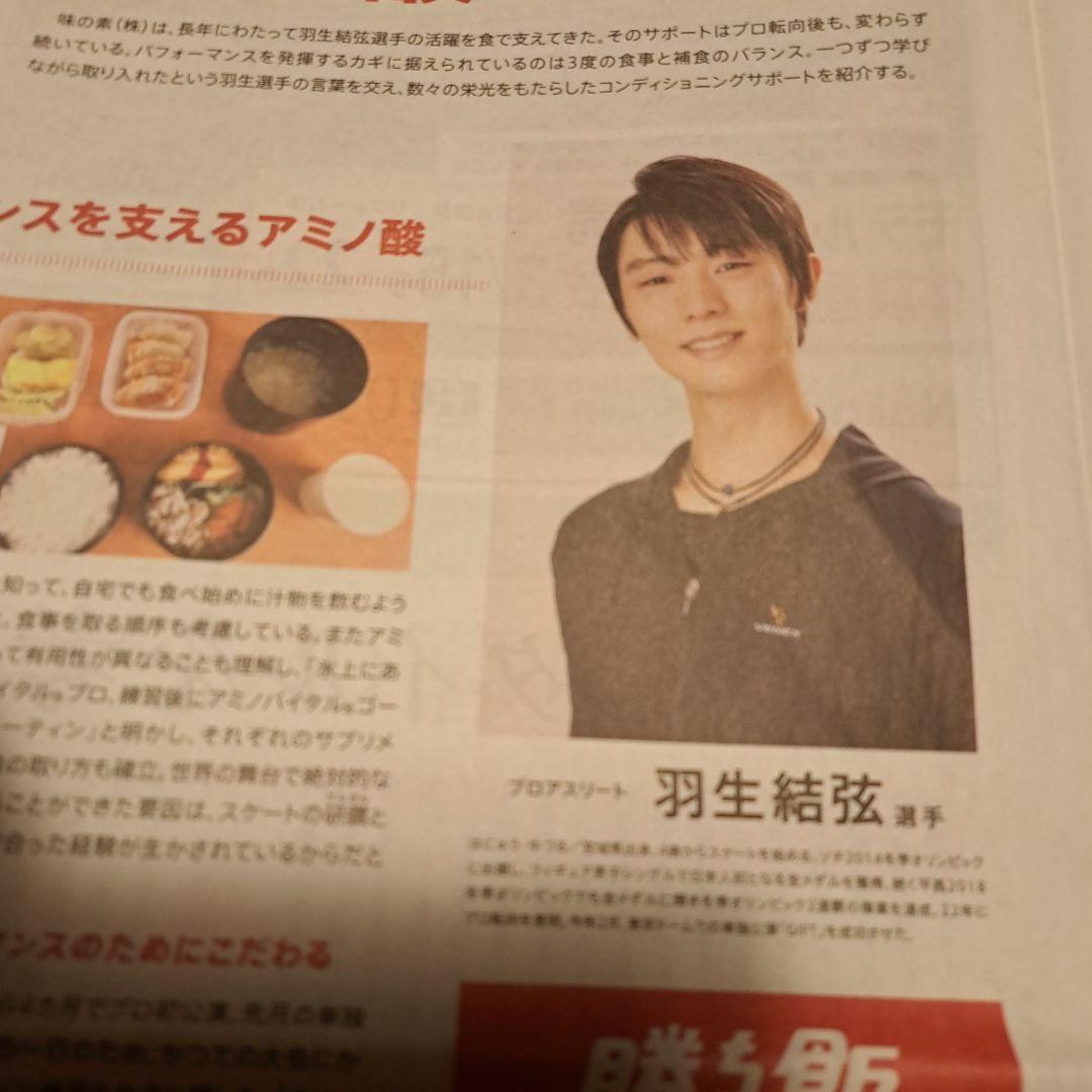 羽生結弦　記事　朝日新聞　AJINOMOTOなど　セット