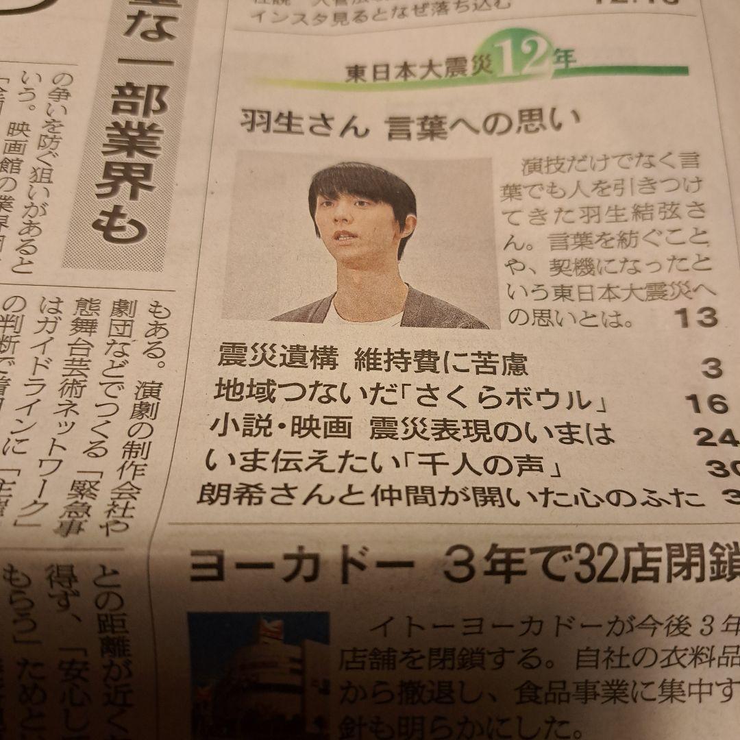 羽生結弦　記事　朝日新聞　AJINOMOTOなど　セット