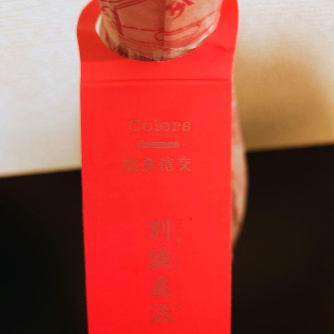 新政 コスモス 改良信交 別誂直汲 2020 日本酒【超希少】