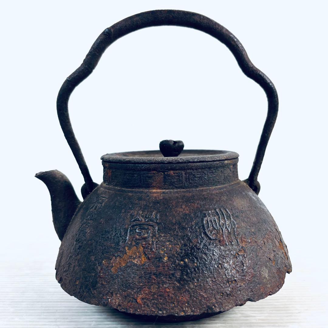 鉄瓶　富士山型　骨董　茶道具　やかん　サビ有り