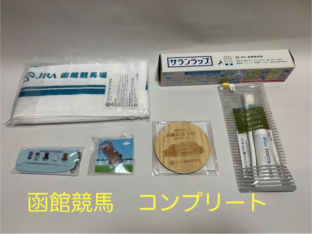 JRA 非売品　ノベルティ　函館競馬　来場者プレゼント　コンプリート