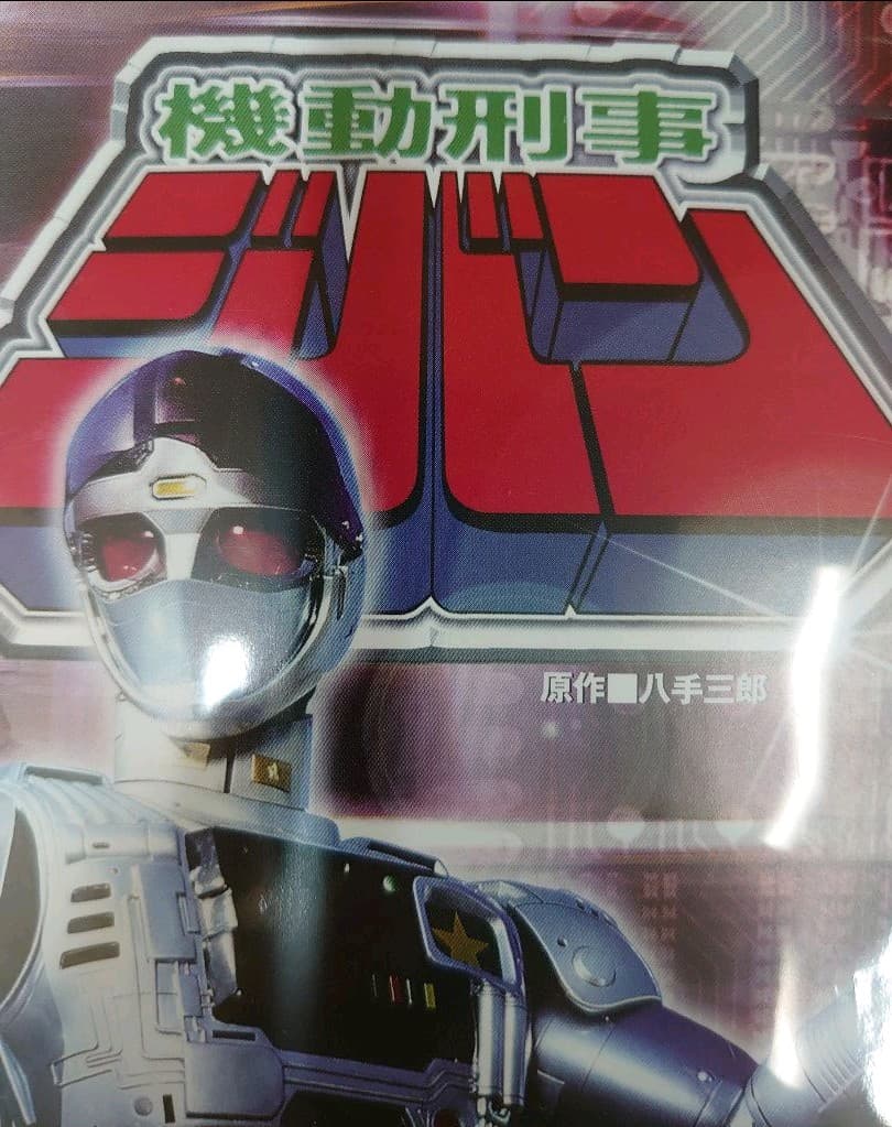 機動刑事ジバン。DVD全5巻セット。